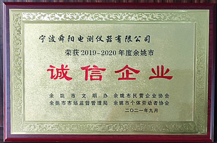 2021年9月，被余姚市文明辦、余姚市市場監(jiān)督管理局、余姚市民營企業(yè)協(xié)會聯(lián)合評定為2019-2020年度余姚市“誠信企業(yè)”